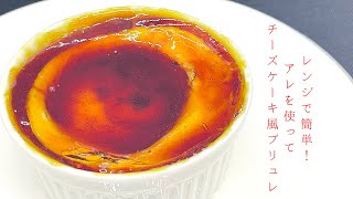 【プロが教える】レンジで簡単！アレを使ってチーズケーキ風ブリュレの作り方 [upl. by Enorel]