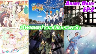 Anime Anime Daily EP2 อัพเดตข่าวอนิเมะรายวัน【HiMETalk】 [upl. by Nitsoj]