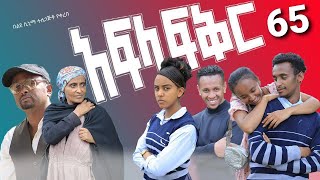 አፍላ ፍቅር 65  School life ስኩል ላይፍ [upl. by Roanne755]