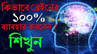 কিভাবে আপনার মস্তিষ্কের 100 ব্যাবহার করবেন  How To Use 100 Percent Of Your Brain Power [upl. by Atinor229]