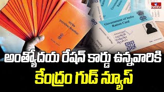 ఈ రేషన్ కార్డు ఉన్న వారికి గుడ్ న్యూస్  Antyodaya Card  To The Point  hmtv [upl. by Cordle948]