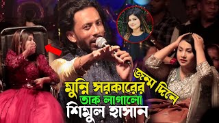 মুন্নি সরকারের জন্মদিনেশিকল বেরি গান গেয়ে তাক লাগালো শিমুল হাসান  Shikol beri  shimul Hasan [upl. by Lewanna235]