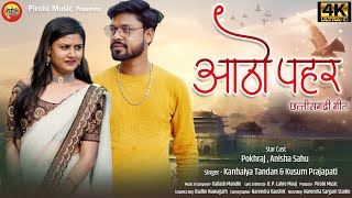 आठो पहर  Aatho Paher  Kanhaiya Tandon  Kusum Prajapati  HD AUDIO VIDEO  PIROHI MUSIC  DPLAHRE [upl. by Ennire]