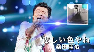 悲しい色やね  Keisuke Kuwata 桑田佳祐 くわたけいすけ カバー曲 桑田ライブ 懐メロ 桑田リクエスト 桑田生歌 弾き語り [upl. by Aceissej864]