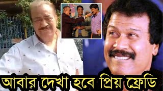 দেখুন শেষবার ফ্রেডিকে দেখে প্রদ্যুমান কেঁদে কেঁদে কি বললেনকেঁদে ফেলবেন [upl. by Gent]