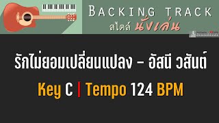 รักไม่ยอมเปลี่ยนแปลง  อัสนี วสันต์  Backing track สไตล์นั่งเล่น  Key C  124 BPM [upl. by Zoes]