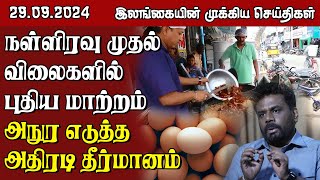 இலங்கையின் முக்கிய செய்திகள்  29092024  Sri Lanka Tamil News [upl. by Nahtnoj256]