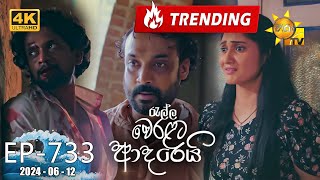 Ralla Weralata Adarei  රැල්ල වෙරළට ආදරෙයි  Episode 733  20240612  Hiru TV [upl. by Lanoil361]