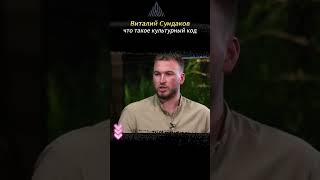 Сундаков Виталий Владимирович Что такое культурный код русский язык культурный код [upl. by Otilopih]