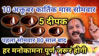 10 अक्तूबर 80 साल बाद कार्तिक मास पहला सोमवार 5 दीपक का दान जरूर करे हर मनोकामना पूरी जरूर होगी [upl. by Rtoip]