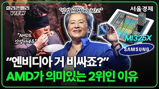 quot성능으로 공세 시작quot 엔비디아 대항마 AI칩 발표한 AMD와 취임 10년 맞이한 리사 수의 거센 위협  실리콘밸리뷰 [upl. by Hanavas83]