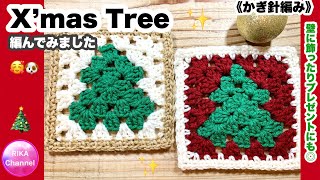 🎄【X’mas Tree 】かぎ針編み☆編み物☆編み方☆グラニースクエア☆100均毛糸☆クリスマスツリー☆crochet Christmas tree motif granny square [upl. by Wall333]