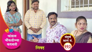 चांडाळ चौकडीच्या करामती संपूर्ण भाग नं २२३  Chandal Choukadichya Karamati Episode No223 [upl. by Nnhoj]