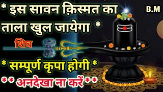 😘🔱शिव जी का सन्देश इस सावन क़िस्मत का ताला खुल जायेगा Shiv ka sandesh 💌 Shiv bhakti 🔱 Shiv Shakti [upl. by Aerda]