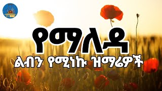 🔵quotልብን የሚነኩ የማለዳ ዝማሬዎች ስብስብquot New Ethiopian Orthodox Mezmurከእንቅልፍዎ ሲነሱ ቀንዎን በምስጋና ይጀምሩwudasemedia [upl. by Eahsal]