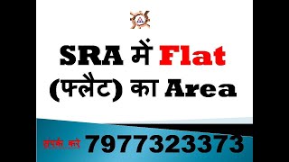 SRA में Flat फ्लैट का Carpet Area by Thakur Mukesh Singh Ex Commando NSG [upl. by Nylekoorb]