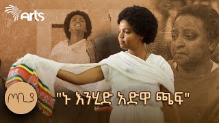 quotአንቺ አድዋ መላ በይንquot  ተዋናይት ታሪክ አስተርአየ ብርሃን  ጦቢያ ArtsTvWorld [upl. by Alimrahs]