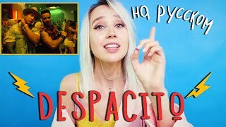 Клава транслейт  ДЕСПАСИТО Luis Fonsi Daddy Yankee  Despacito ft Justin Bieber [upl. by Rebliw]