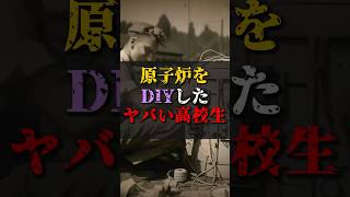 【ゆっくり解説】原子炉をDIYしたヤバい高校生 都市伝説 ゆっくり解説 [upl. by Thilda]