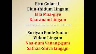 ManoJi  Shiva Lingashtakam Tamil Version with Lyrics [upl. by Cindie]