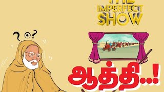 ஸ்டாலினால் Happy ஆன எடப்பாடி  Delhiல் விவசாயிகள் Abudhabiல் Modi  The Imperfect Show [upl. by Arluene]