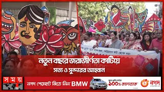 ঢাকঢোল আর বাদ্যের তালে নতুন বছরকে বরণ  Pohela Boishakh in Chattogram  Bangla New Year 1430 [upl. by Immat]