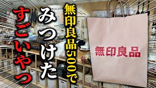 【無印良品500初パトロール】無印500で見つけた500円以下の優秀アイテム7選 [upl. by Mathian]