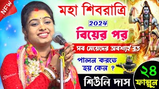 মহা শিবরাত্রি ব্রত  সব মেয়েদের কেন পালন করতে হয় । শিউলি দাস সরকার । Siuli Das Kirtan 2024 [upl. by Nerral191]