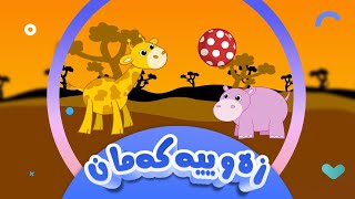 زەوییەکەمان  کەناڵی ئافەرین  afarin kids [upl. by Alleb]