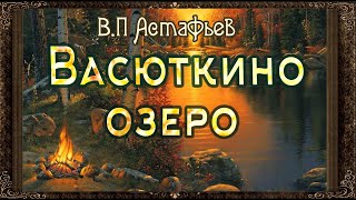 ✅ Васюткино озеро Аудиокнига с картинками Астафьев [upl. by Dde172]