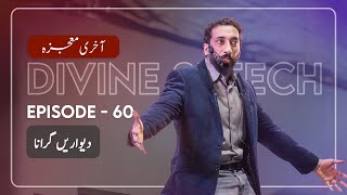 Urdu Ep 60 Breaking the Walls  Akhri Moujza with Nouman Ali Khan [upl. by Chard]