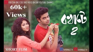 Bokhate 2 2017  Bengali Short Film [upl. by Esaele]