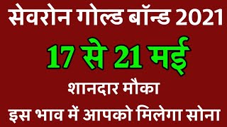 Gold Bond Price May 2021 ।। sgb date 2021 ।। gold bond price today ।। Sevron gold bond scheme 2021 [upl. by Ahtivak]