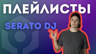 Плейлист serato dj [upl. by Nolyak]