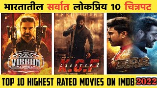 भारतातील सर्वात लोकप्रिय 10 चित्रपट2022Top 10 Highest Rated Movies On IMDB 2022 [upl. by Amaerd]