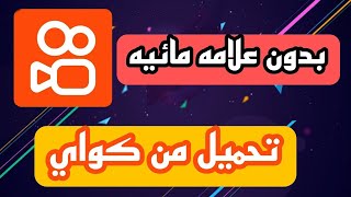 طريقة التحميل من تطبيق كواي بدون العلامة المائية  طريقه حفظ الفيديو من برنامج Kwai بدون علامه مائيه [upl. by Annahsit32]