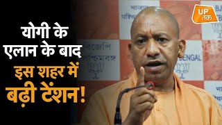 CM Yogi के एलान के बाद इस शहर में बढ़ी टेंशन [upl. by Noraj]