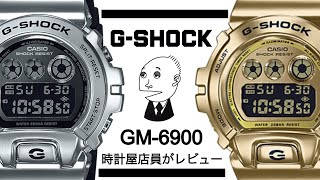 【gショック】メタル GM−6900 はここが違う！ （実機レビュー） [upl. by Simonette]