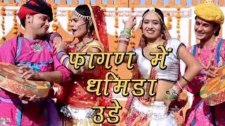 Rajasthani Fagan Song 2022  Fagan Mein Dhamida Ude  Indra Dhavsi Neelu Rangili  Marwadi Fagan [upl. by Ydor]