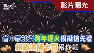 台中市2024跨年煙火模擬搶先看 超級演唱卡司報你知｜TVBS新聞TVBSNEWS01 [upl. by Saffian]