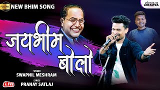 जयभीम बोलो  Jai Bhim Bolo  Swapnil Meshram New Hindi Bhim Song  Pranay Satlaj  Lokjatra [upl. by Eimarrej866]