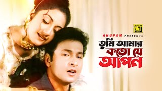 Tumi Amar Koto Je Apon  তুমি আমার কত যে আপন  Bapparaj amp Shilpi  Agun  Koto Je Apon [upl. by Ecirpak]