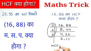 hcf kaise nikale  hcf  hcf kaise nikale  hcf kaise nikalte hai  lasa masa  shorts mathstricks [upl. by Baten602]