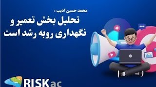 تحلیل بخش تعمیر و نگهداری روبه رشد است [upl. by Hamlet]