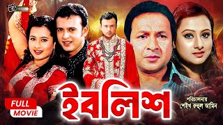 Iblish ইবলিশ Riaz  Purnima  Bapparaj  Misha Sawdagor  Aliraz  Superhit Bangla Movie [upl. by Jobina]