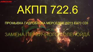 W211 МЕРСЕДЕС ПРОМЫВКА ГИДРОБЛОКА АКПП 7226 E270 CDI MODEL T с заменой первичного соленоида [upl. by Aeel933]