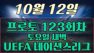 프로토123회차 UEFA 네이션스리그 10월12일 토요일 새벽 해외축구리그경기 프로토승부식 축구승무패 토토분석 스포츠분석 프로토 축구분석 해외축구 uefa네이션스리그 [upl. by Ahseat]