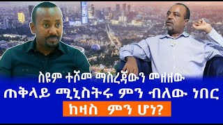 ስዩም ተሾመ ማስረጃውን መዘዘው  ጠቅላይ ሚኒስትሩ ምን ብለው ነበር ከዛስ ምን ሆነ  highlights Haq ena saq [upl. by Liartnod891]