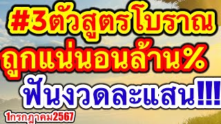 เจ๊ไลๆฟัน3ตัวสูตรโบราณ ถูกแน่นอนล้าน ฟันงวดละแสน 1กรกฎาคม2567 [upl. by Ardnalac]