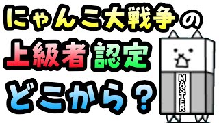 【上級者検定】にゃんこ大戦争の上級者と非上級者の区分分けを考える30 [upl. by Amo806]